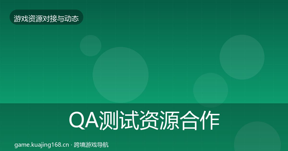 QA测试资源合作案例全攻略·第2314篇