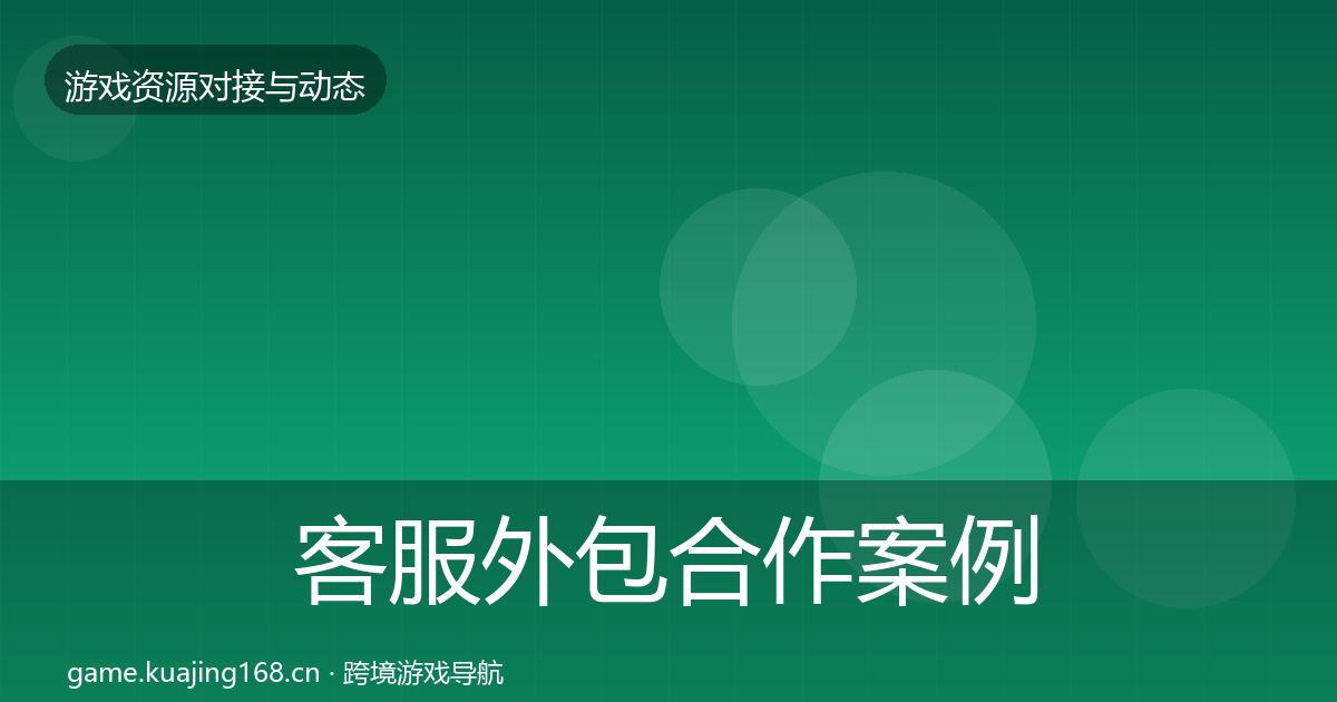 客服外包合作案例实践指南·第2314篇