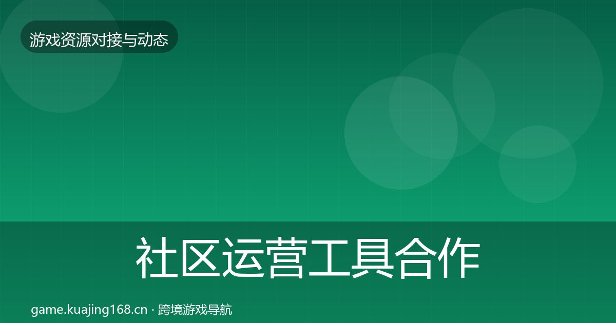社区运营工具合作案例要点梳理·第2314篇