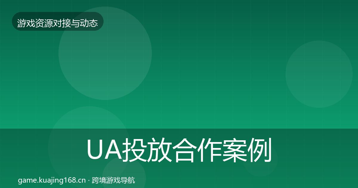 UA投放合作案例入门到进阶·第2314篇