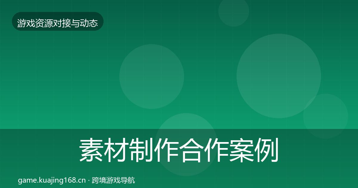 素材制作合作案例全攻略·第2315篇