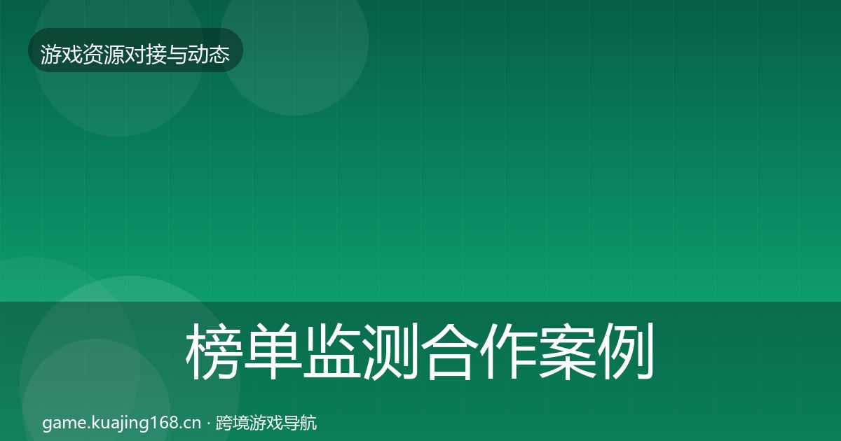 榜单监测合作案例实践指南·第2315篇