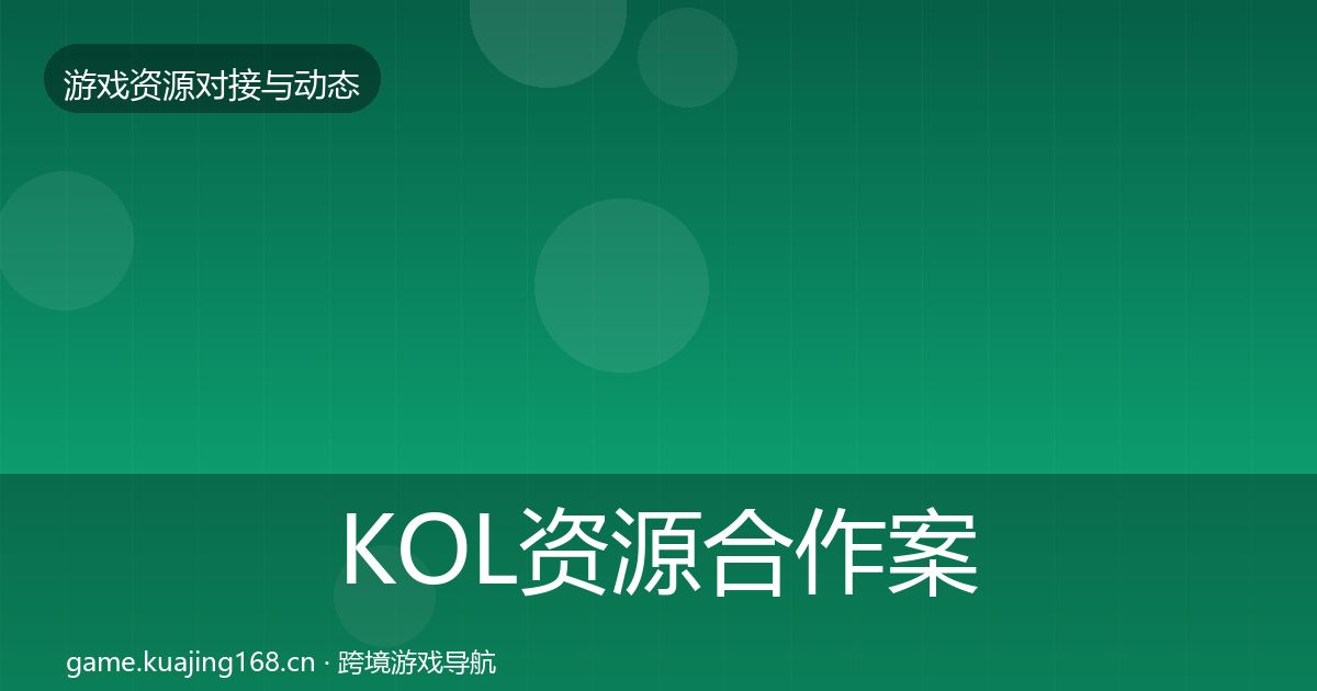KOL资源合作案例入门到进阶·第2315篇