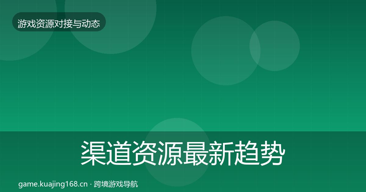 渠道资源最新趋势实践指南·第2316篇