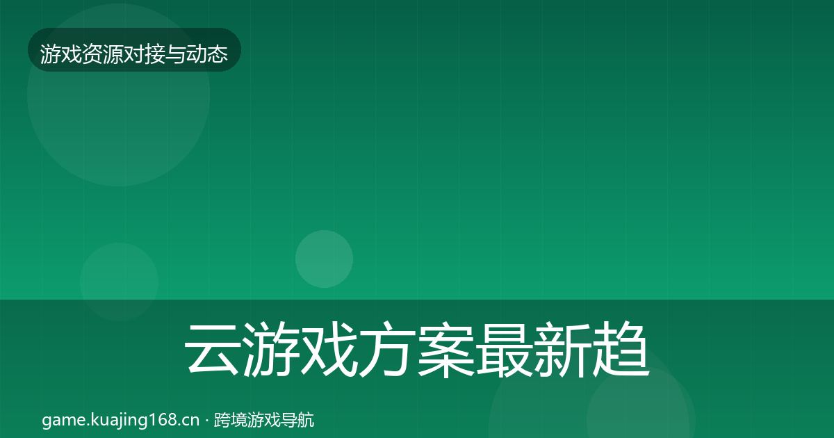 云游戏方案最新趋势入门到进阶·第2316篇