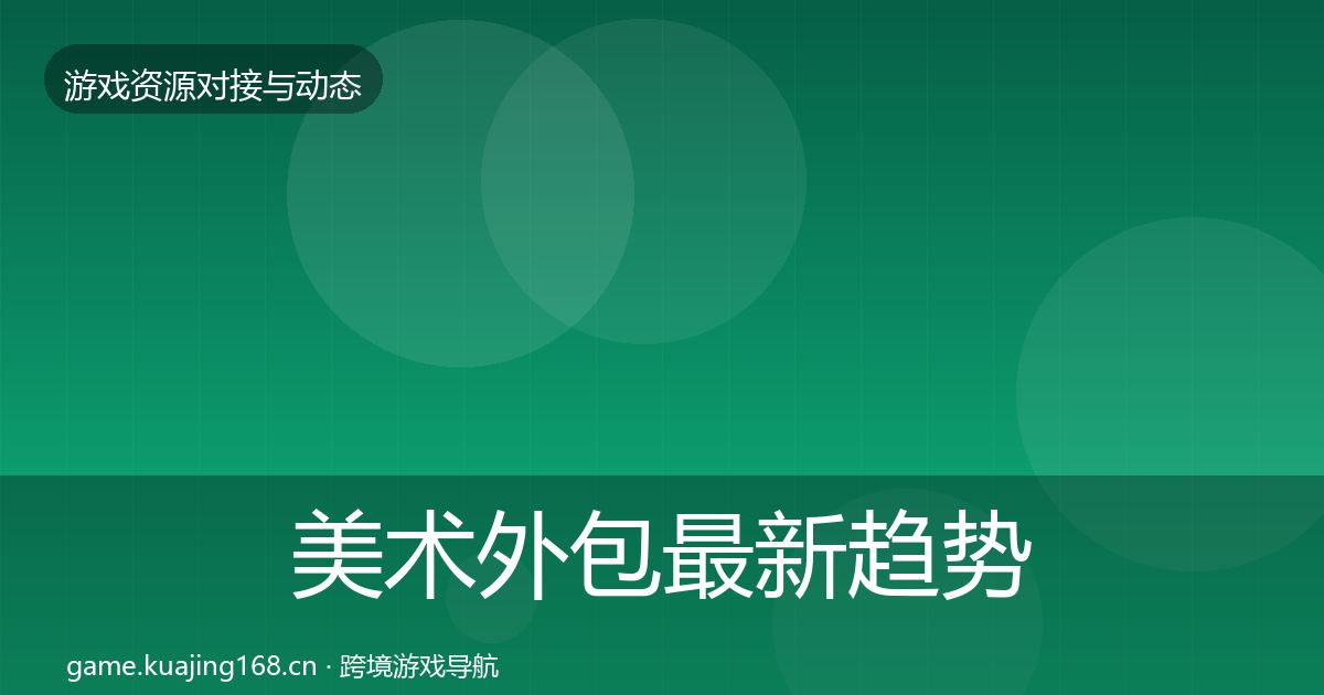 美术外包最新趋势实践指南·第2317篇