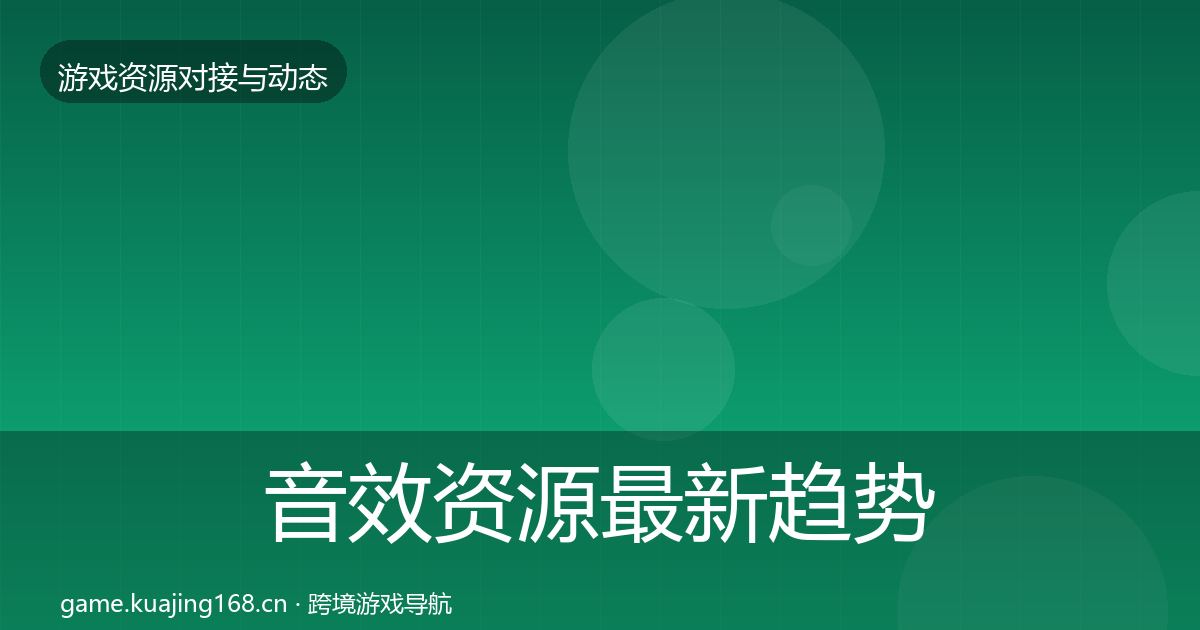 音效资源最新趋势要点梳理·第2317篇