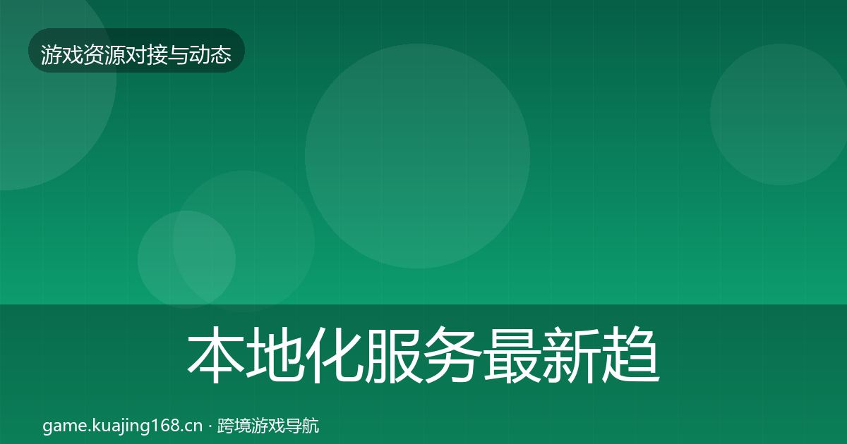 本地化服务最新趋势入门到进阶·第2317篇