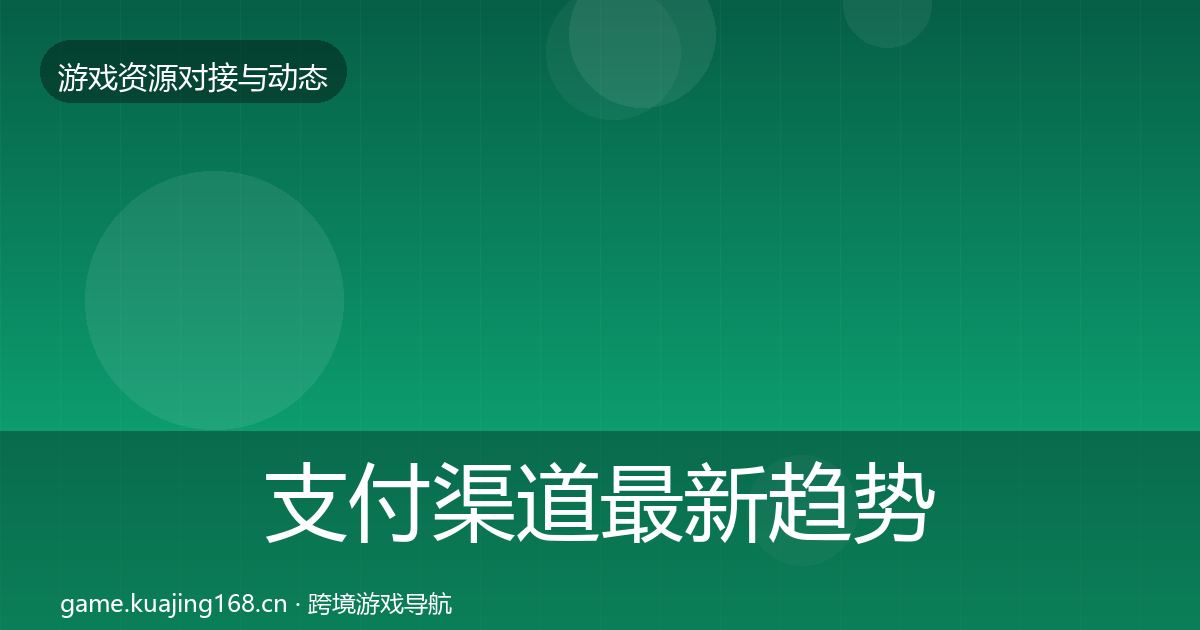 支付渠道最新趋势全攻略·第2318篇