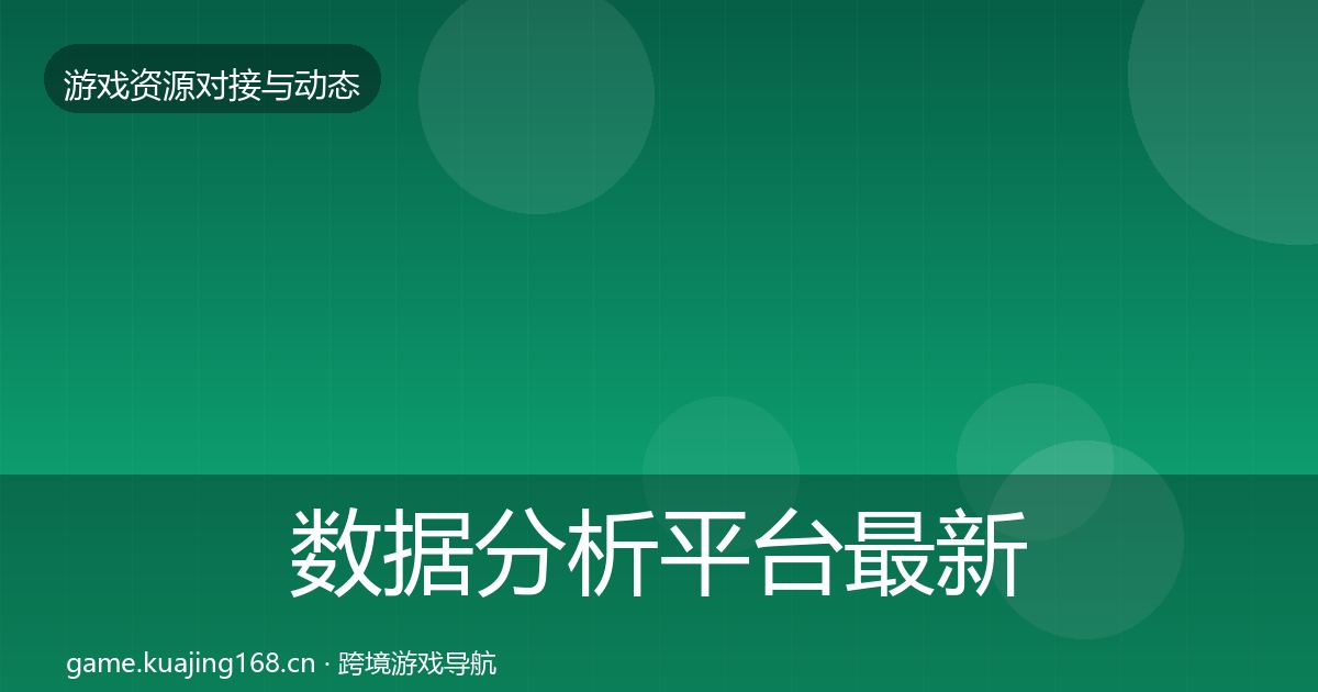 数据分析平台最新趋势实践指南·第2318篇