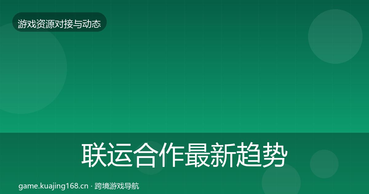 联运合作最新趋势要点梳理·第2318篇