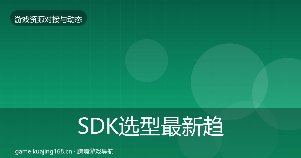SDK选型最新趋势入门到进阶·第2318篇