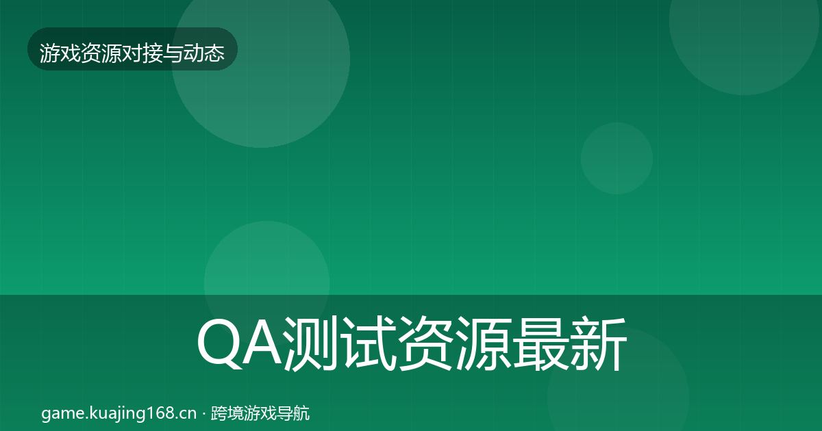 QA测试资源最新趋势全攻略·第2319篇