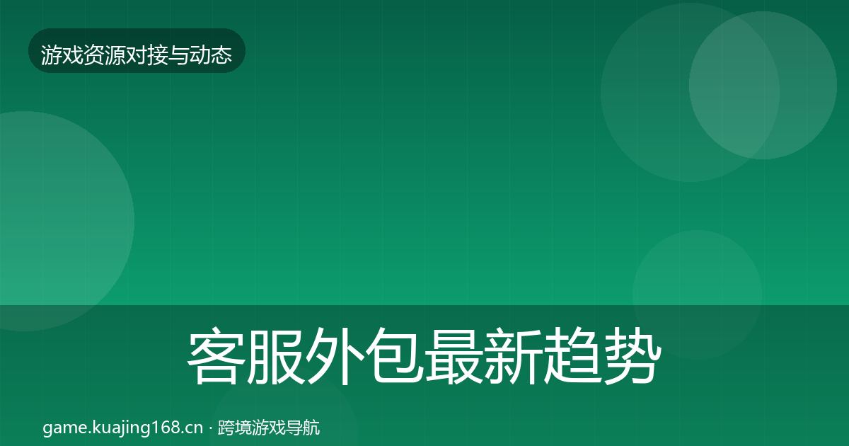 客服外包最新趋势实践指南·第2319篇