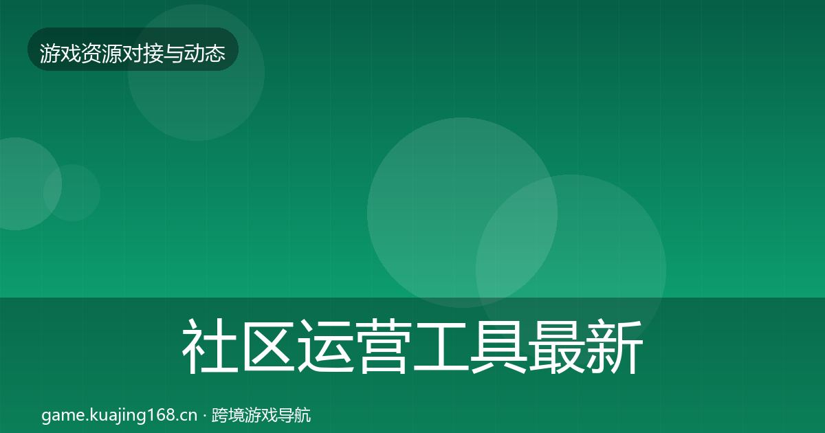 社区运营工具最新趋势要点梳理·第2319篇