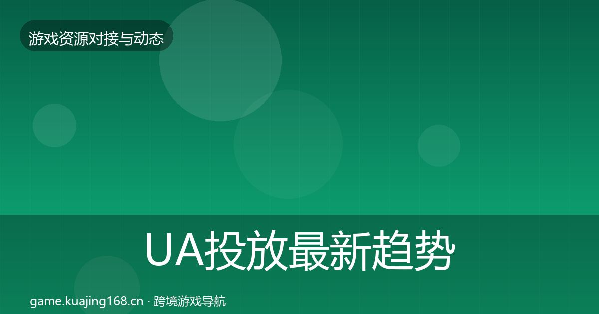UA投放最新趋势入门到进阶·第2319篇