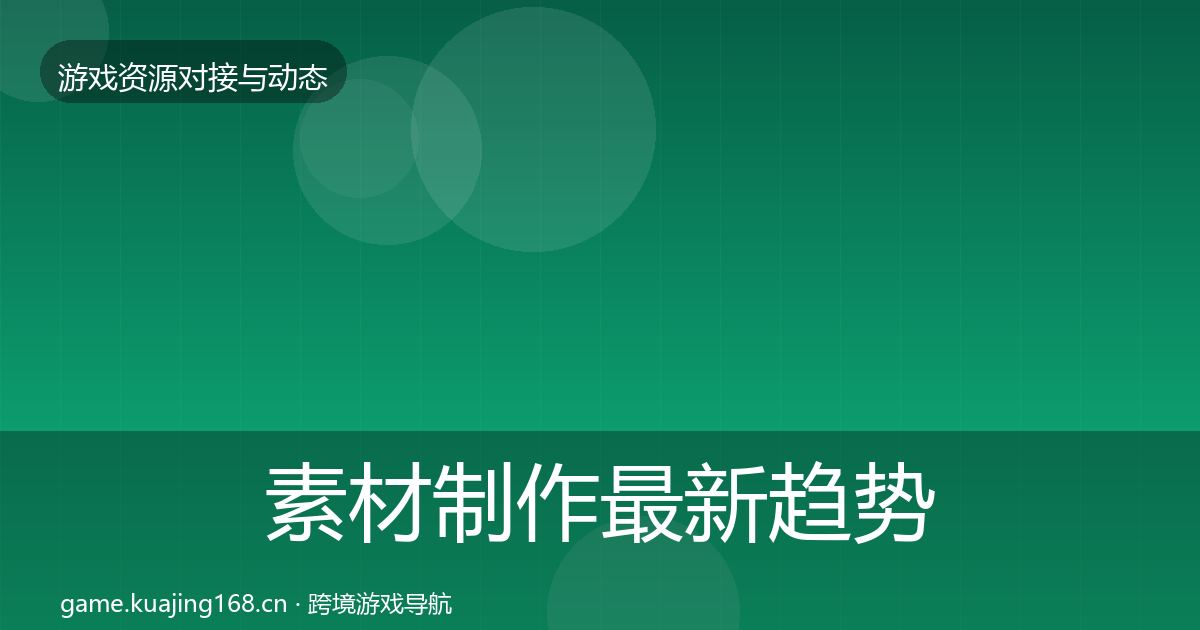 素材制作最新趋势全攻略·第2320篇
