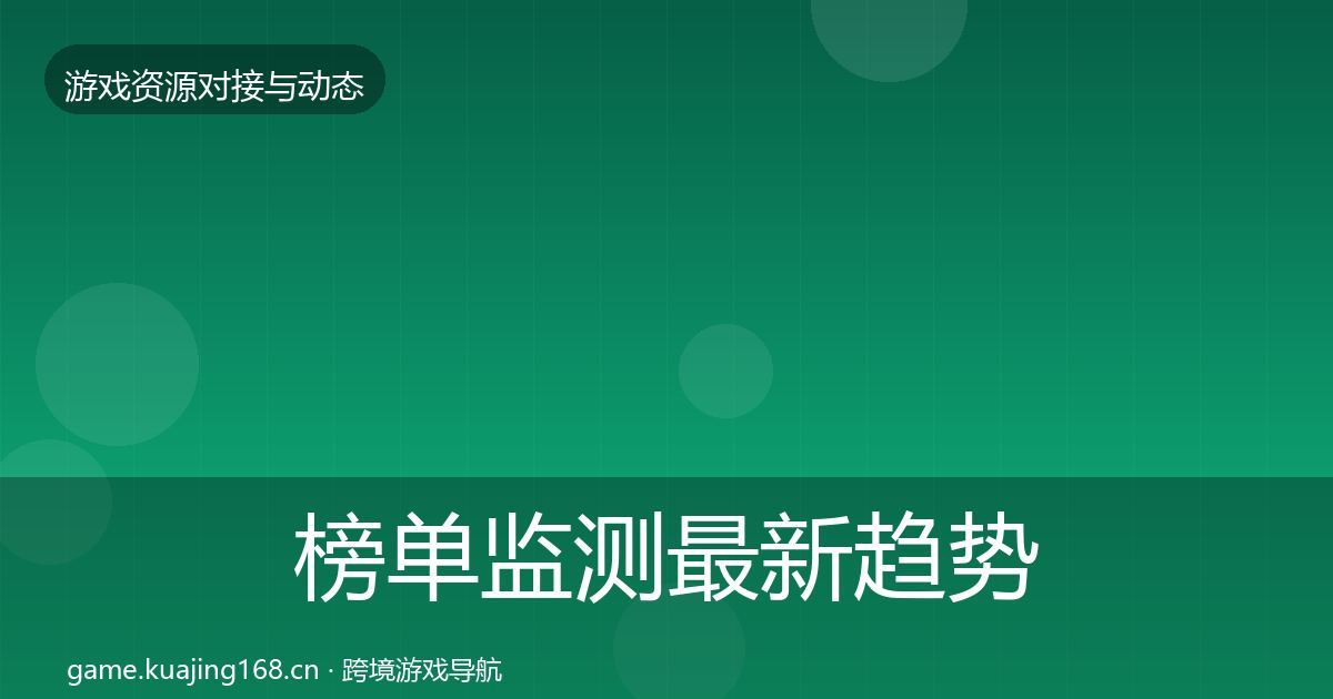 榜单监测最新趋势实践指南·第2320篇
