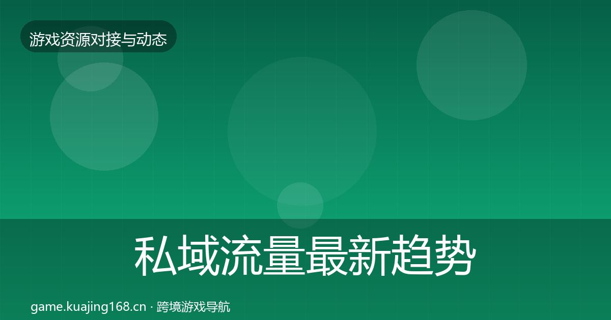 私域流量最新趋势要点梳理·第2320篇
