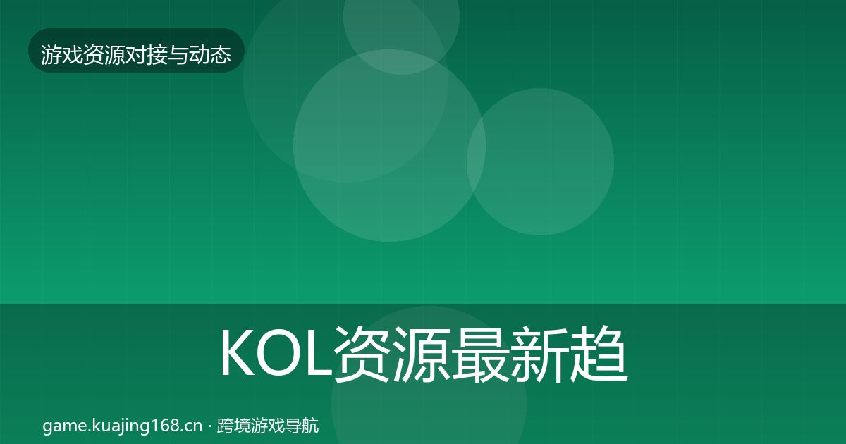 KOL资源最新趋势入门到进阶·第2320篇