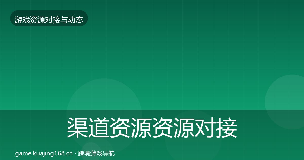 渠道资源资源对接指南实践指南·第2321篇