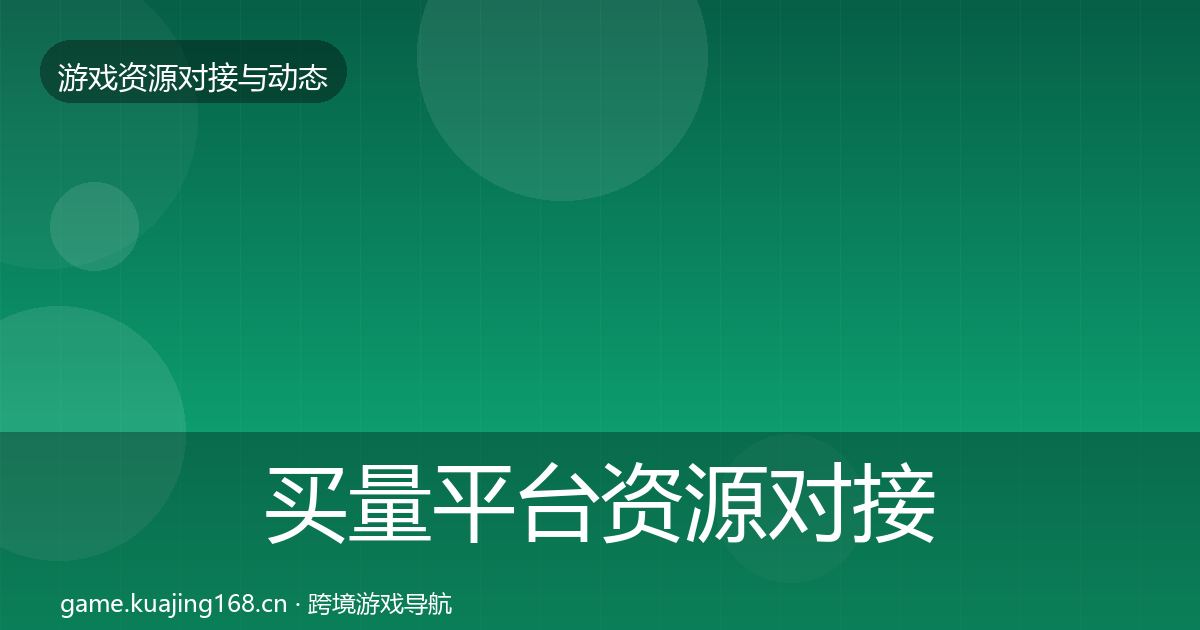 买量平台资源对接指南要点梳理·第2321篇