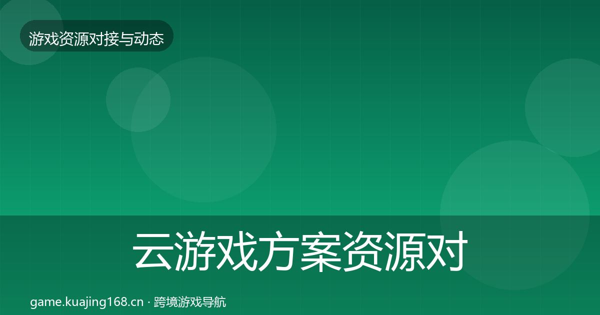 云游戏方案资源对接指南入门到进阶·第2321篇