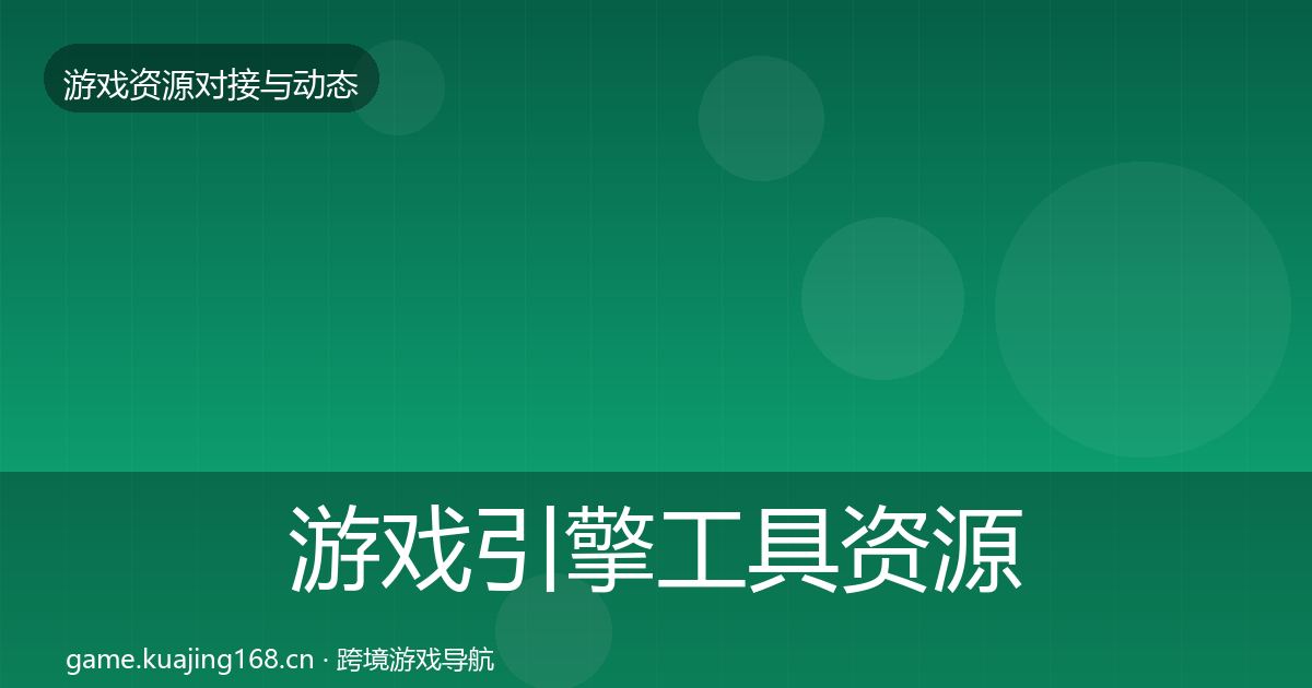 游戏引擎工具资源对接指南全攻略·第2322篇