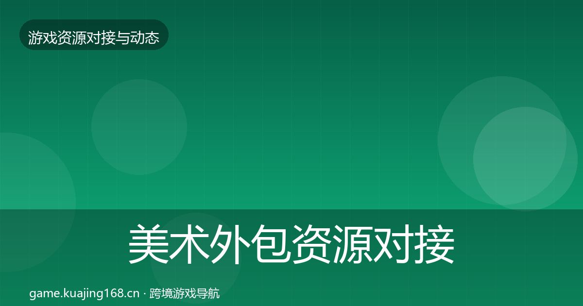 美术外包资源对接指南实践指南·第2322篇