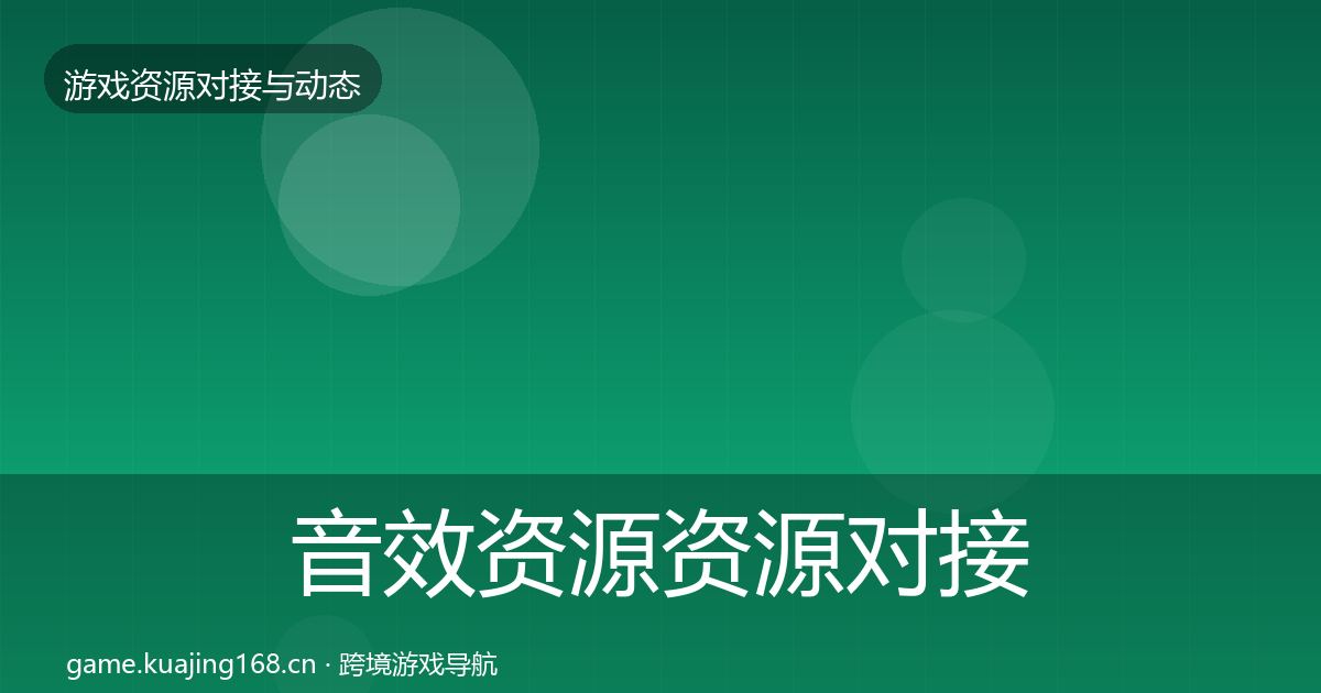 音效资源资源对接指南要点梳理·第2322篇