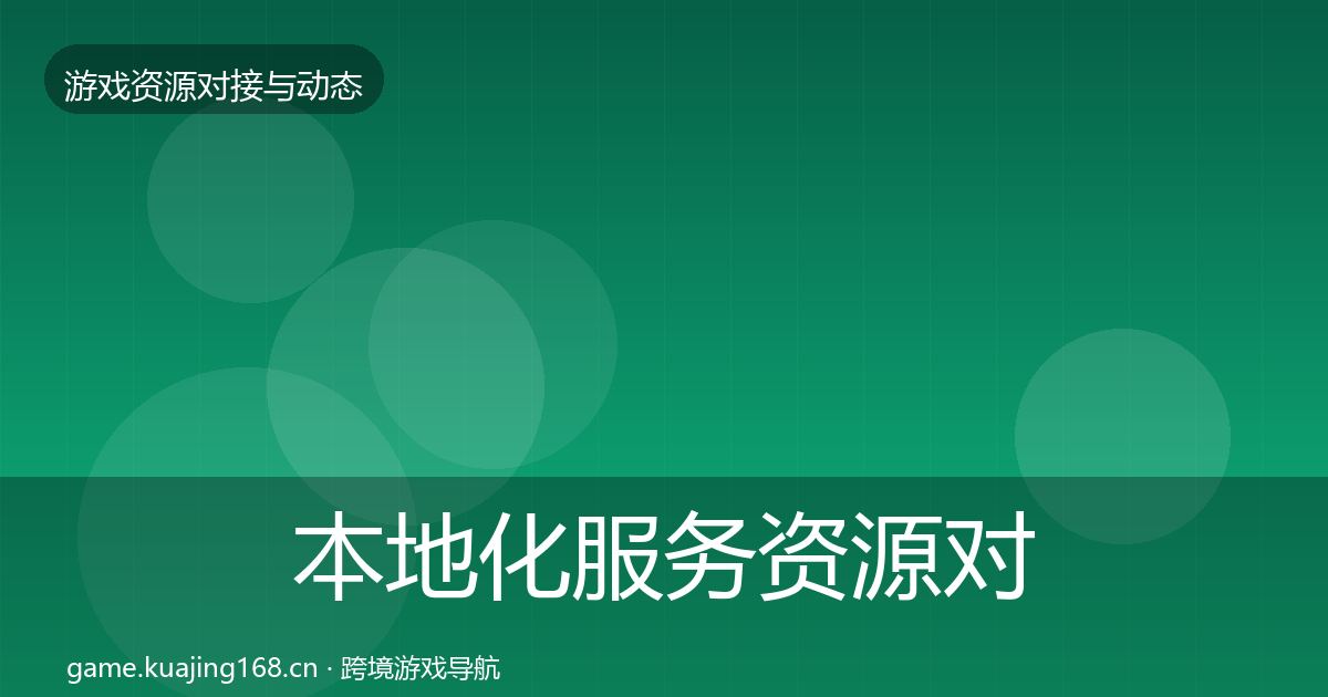 本地化服务资源对接指南入门到进阶·第2322篇
