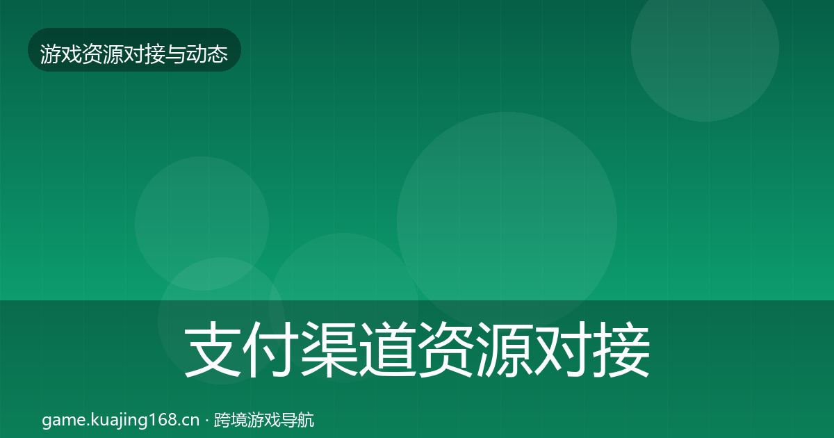 支付渠道资源对接指南全攻略·第2323篇
