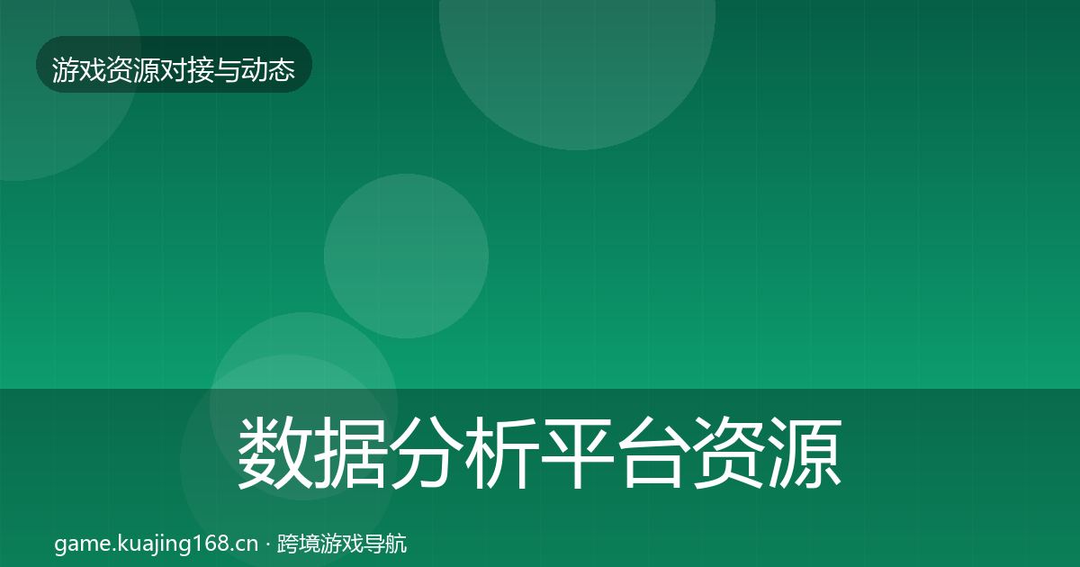 数据分析平台资源对接指南实践指南·第2323篇