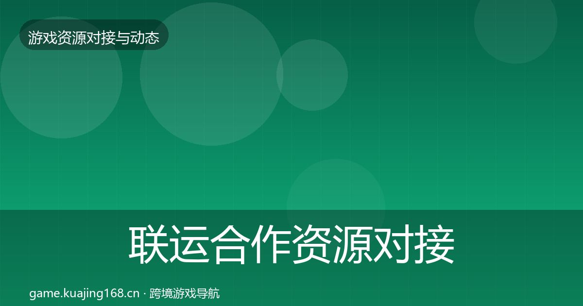 联运合作资源对接指南要点梳理·第2323篇