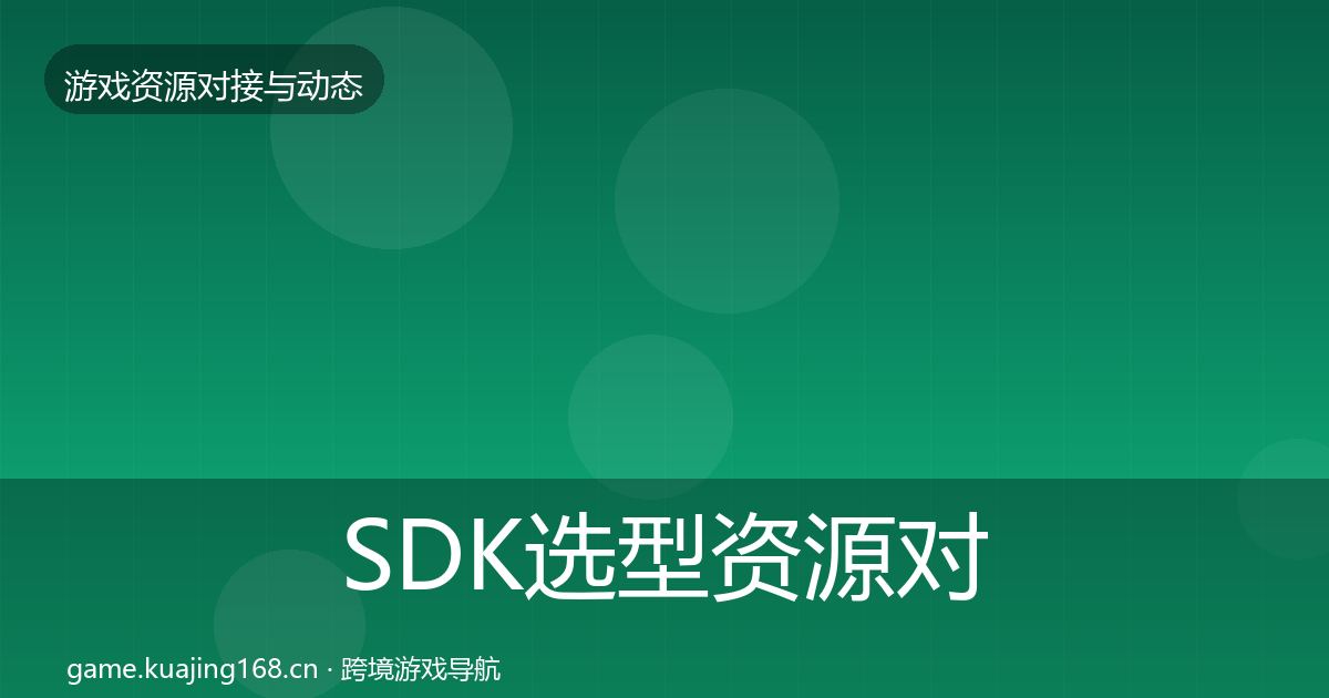 SDK选型资源对接指南入门到进阶·第2323篇