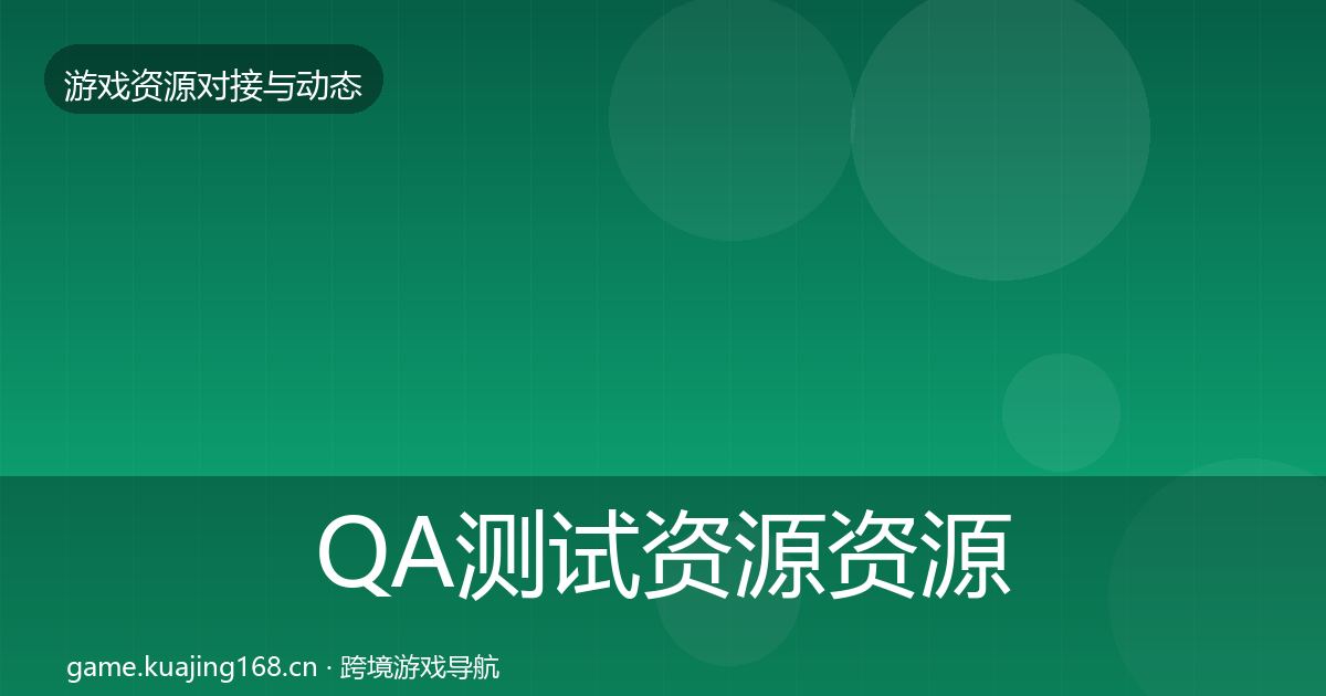 QA测试资源资源对接指南全攻略·第2324篇