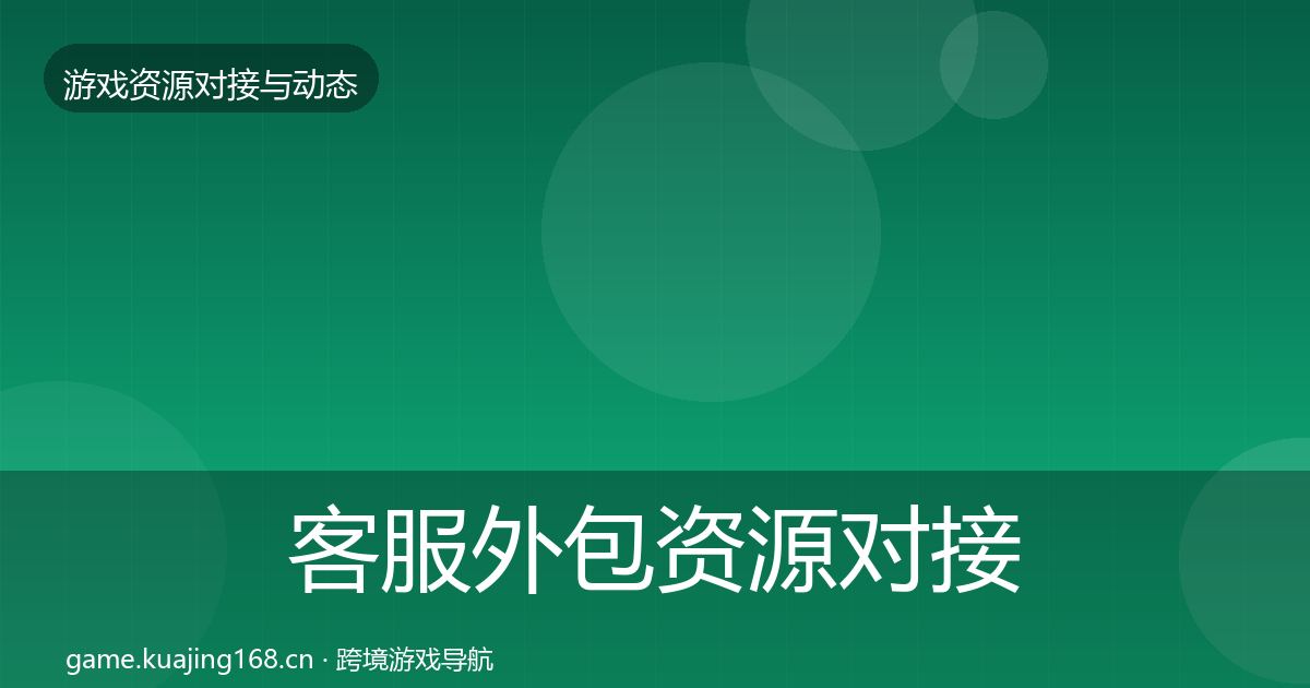 客服外包资源对接指南实践指南·第2324篇