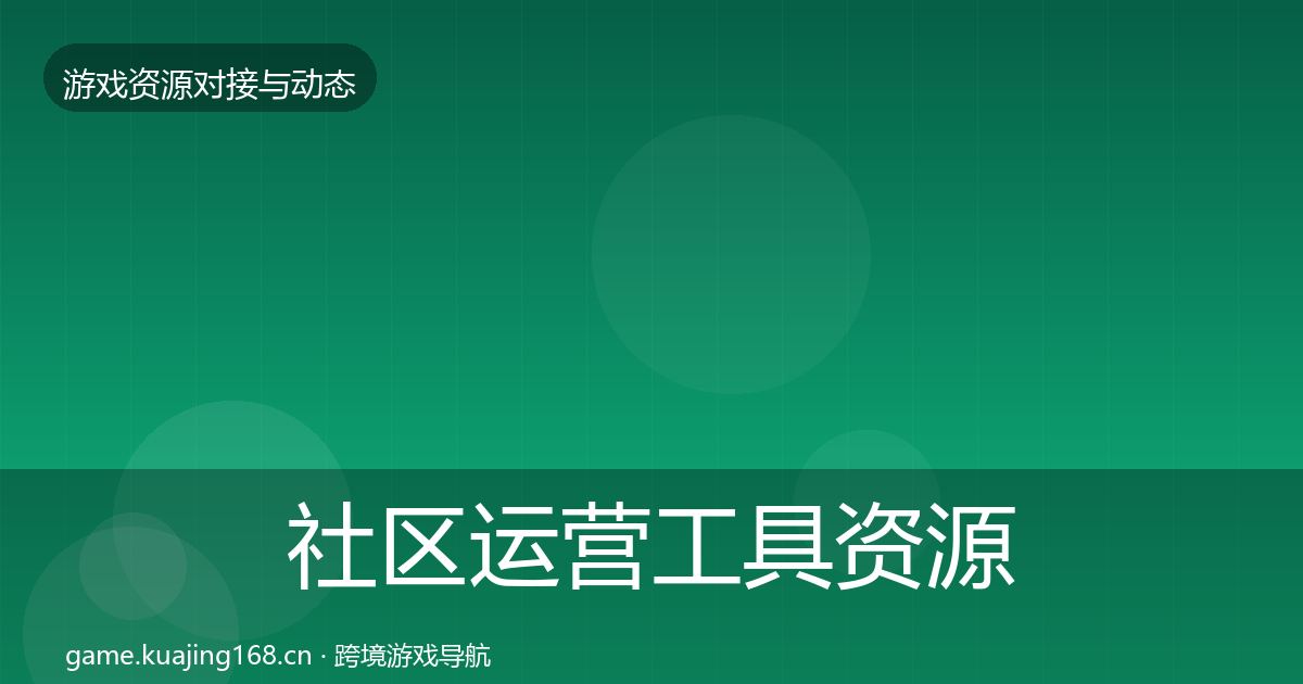 社区运营工具资源对接指南要点梳理·第2324篇