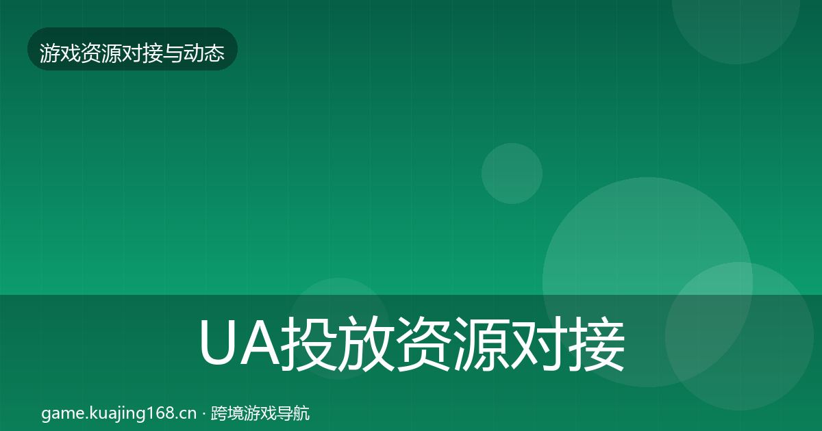 UA投放资源对接指南入门到进阶·第2324篇