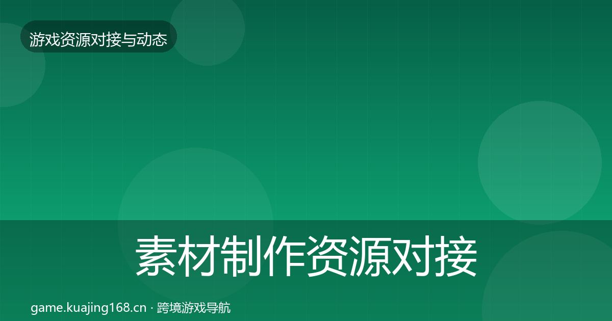 素材制作资源对接指南全攻略·第2325篇