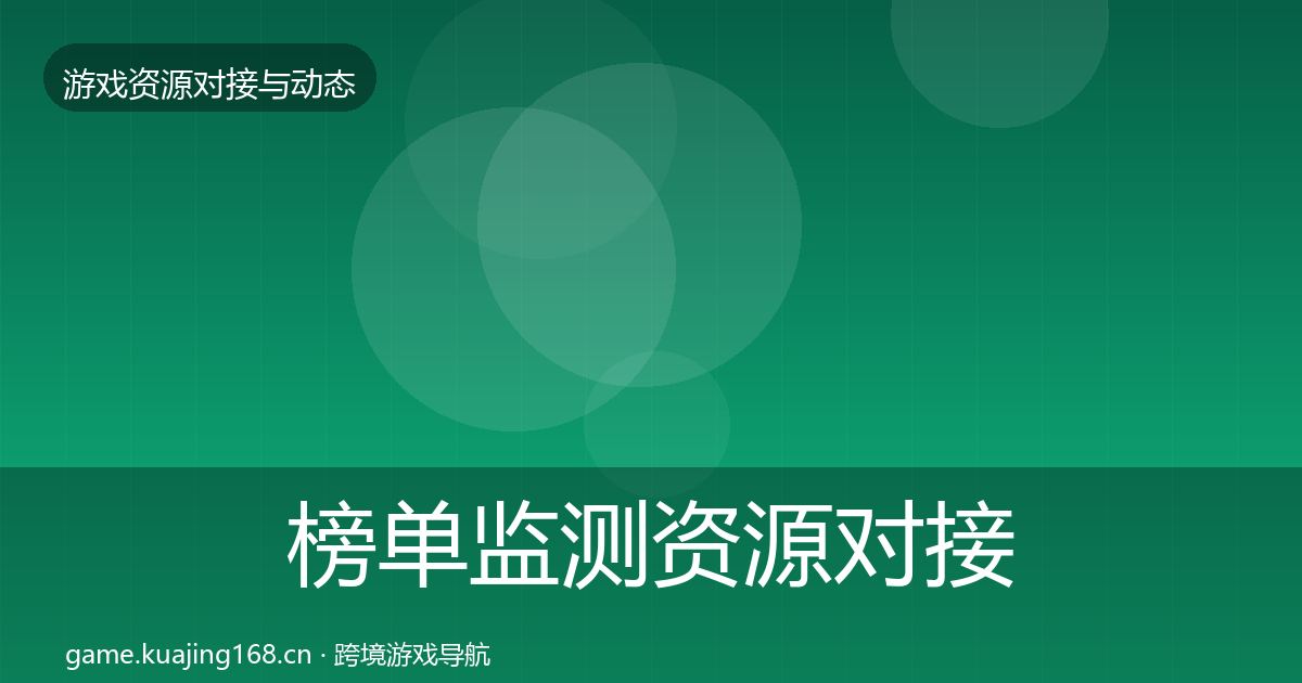 榜单监测资源对接指南实践指南·第2325篇