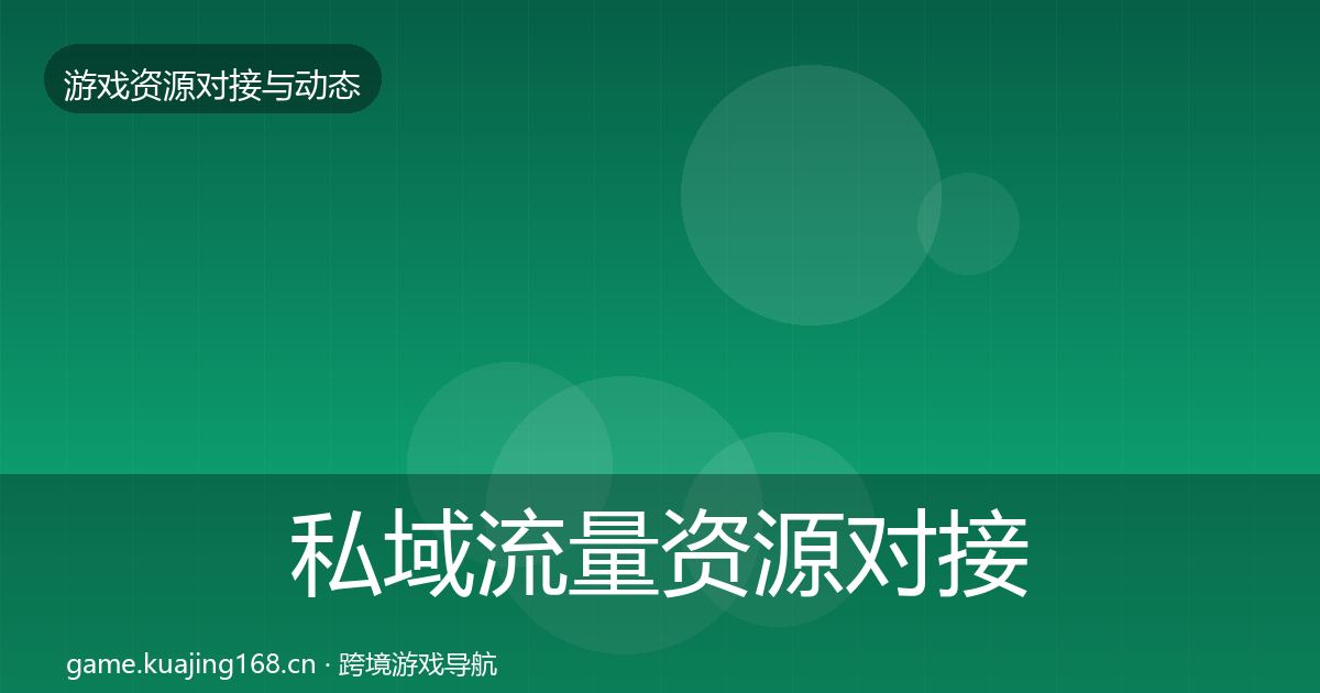 私域流量资源对接指南要点梳理·第2325篇