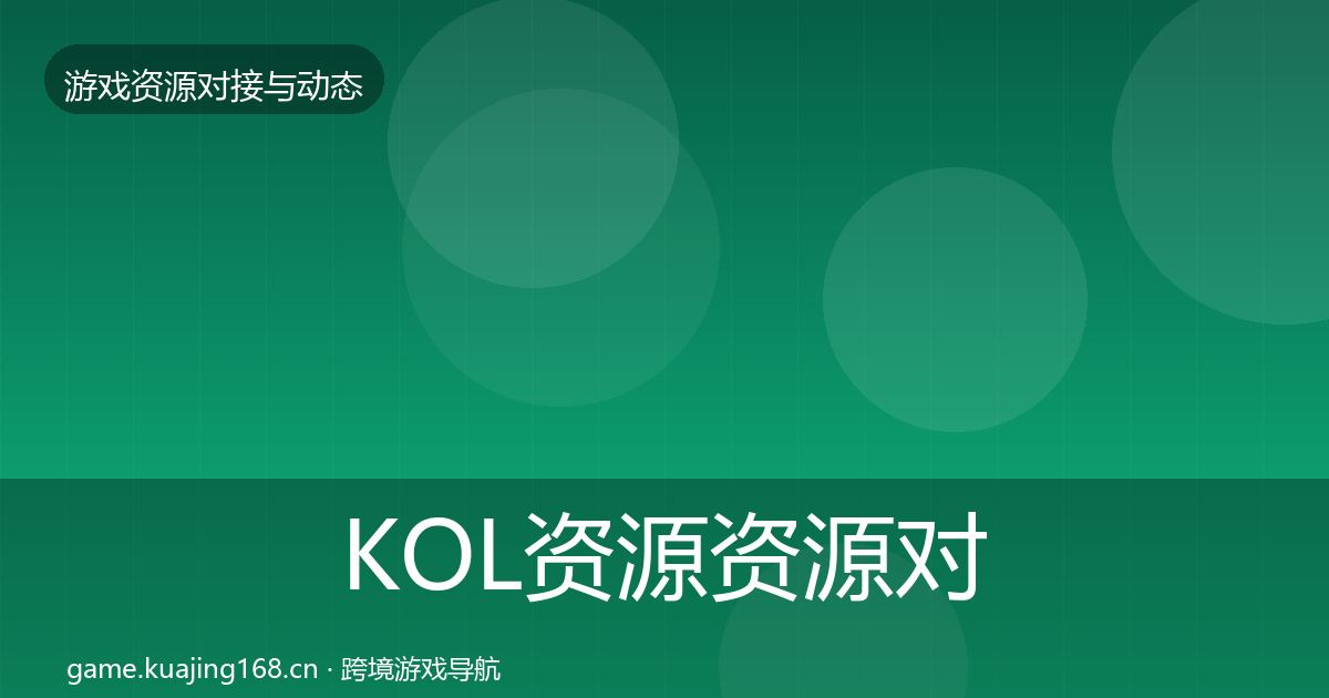 KOL资源资源对接指南入门到进阶·第2325篇