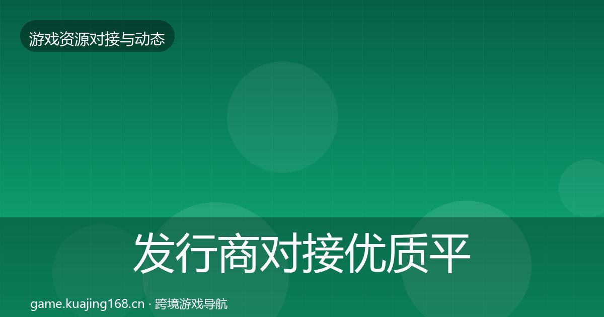 发行商对接优质平台推荐全攻略·第2326篇