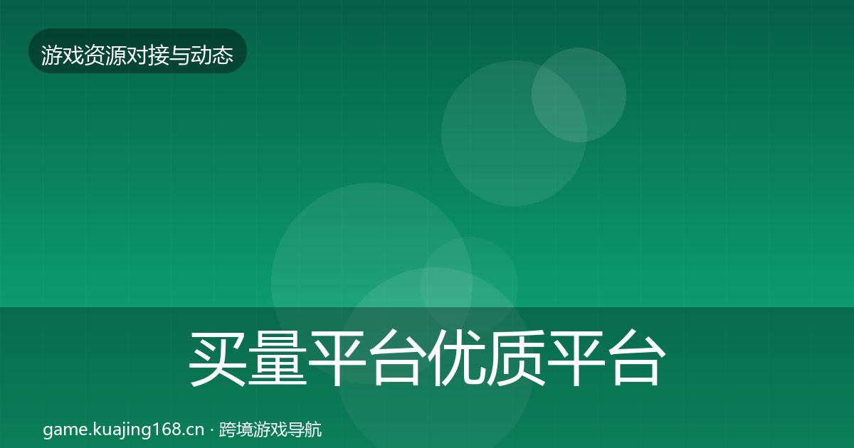 买量平台优质平台推荐要点梳理·第2326篇