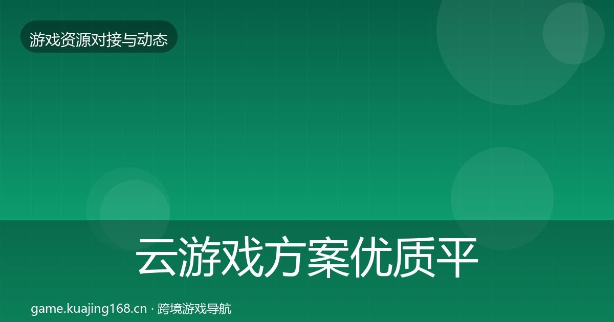 云游戏方案优质平台推荐入门到进阶·第2326篇