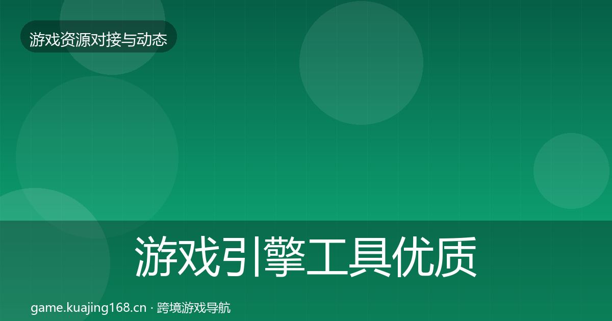 游戏引擎工具优质平台推荐全攻略·第2327篇