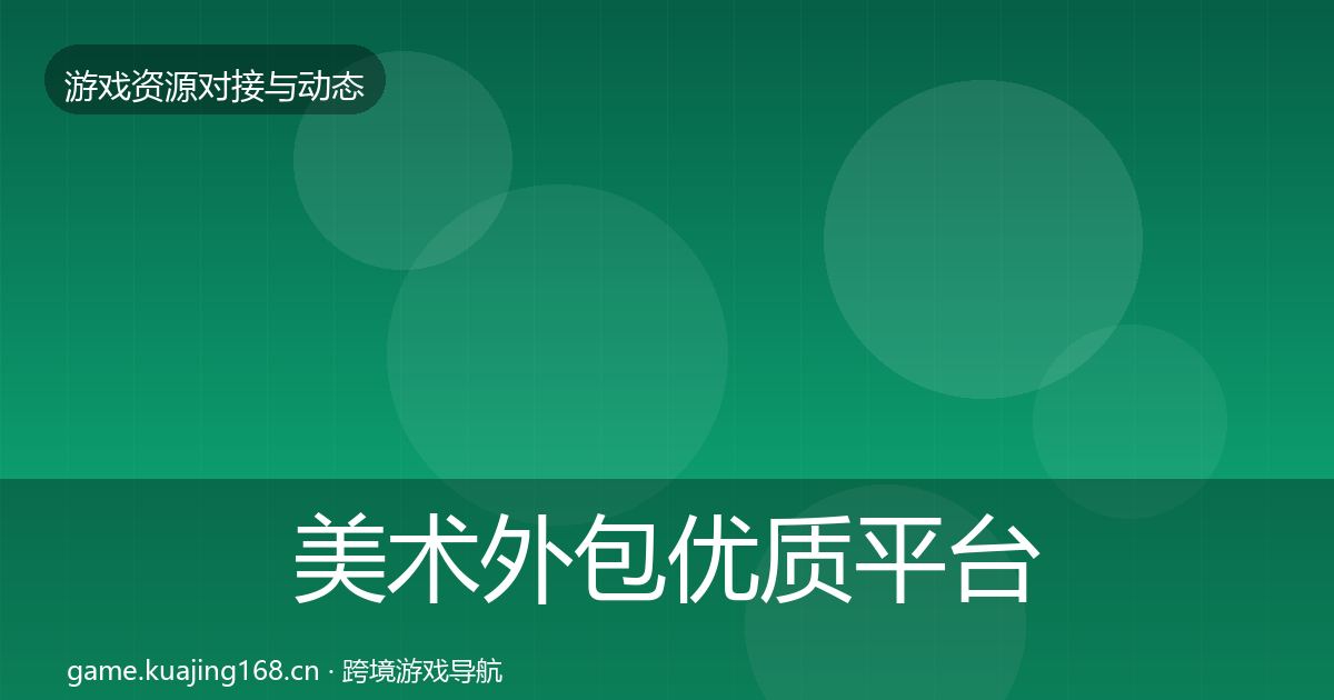 美术外包优质平台推荐实践指南·第2327篇