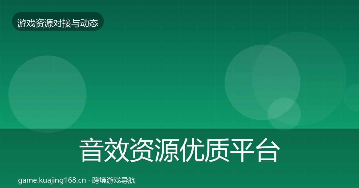 音效资源优质平台推荐要点梳理·第2327篇