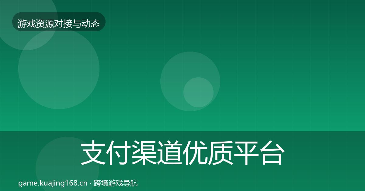 支付渠道优质平台推荐全攻略·第2328篇